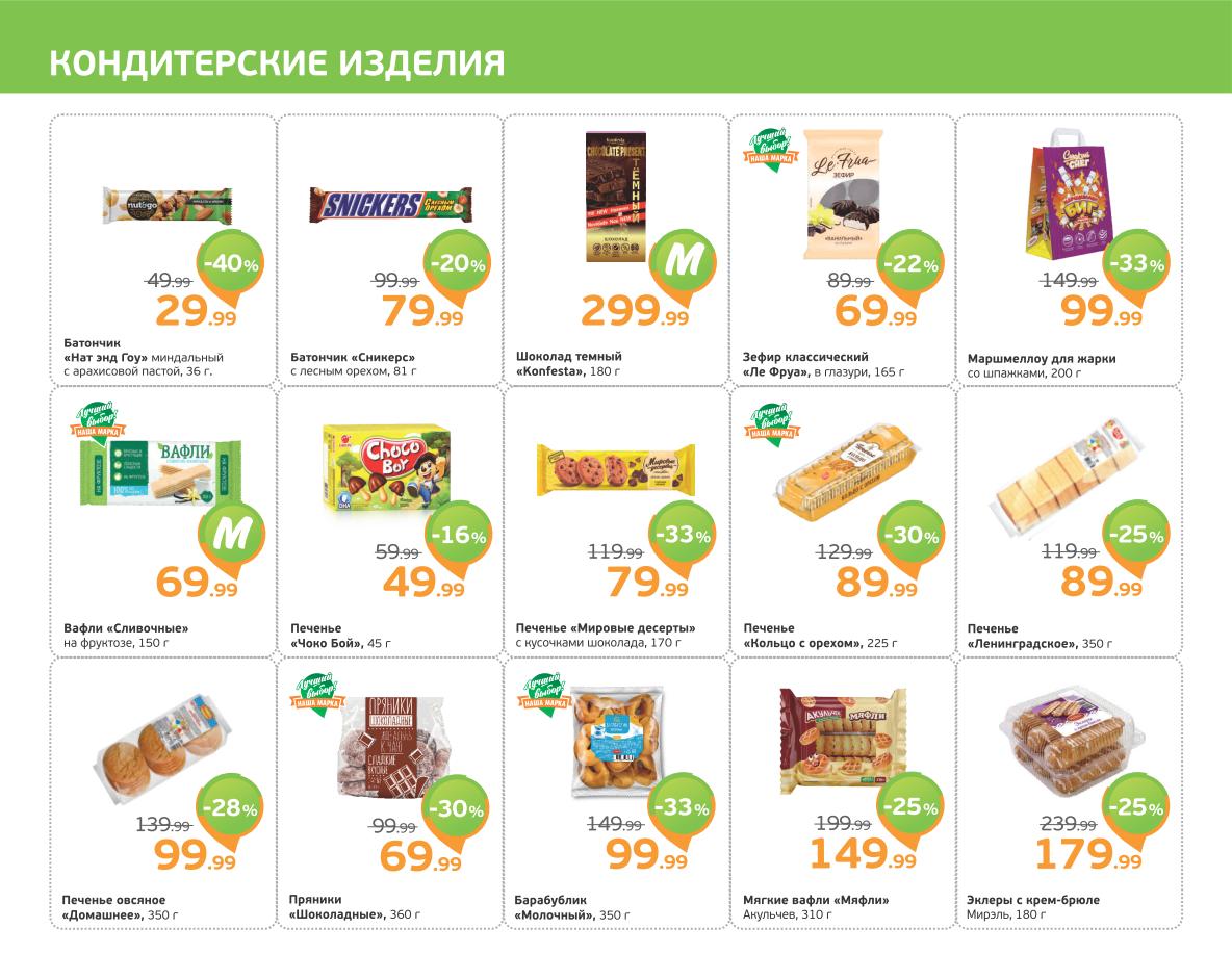 Сладкие скидки магазина! Батончик Snickers от 79 ₽, шоколад Bucheron от 299 ₽, зефир классический 'Ле Фруа' 69. ₽, мармеллоу для жарки 99 ₽. Вафли 'Сливочные' 69 ₽, печенье 'Choco Boy' 49₽, печенье 'Мировые десерты' 79 ₽, печенье 'Кольцо с орехом' 89 ₽, печенье 'Ленинградское' 89 ₽. Профитроли, пирожные и барабульки по выгодным ценам